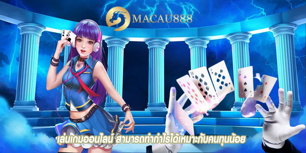 เล่นเกมออนไลน์ สามารถทำกำไรได้เหมาะกับคนทุนน้อย