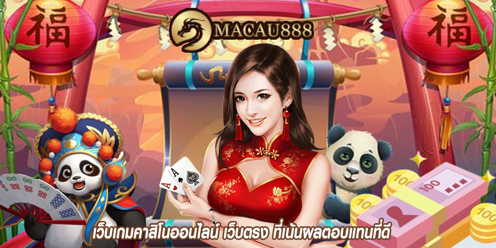 เว็บเกมคาสิโนออนไลน์ เว็บตรง ที่เน้นผลตอบแทนที่ดี