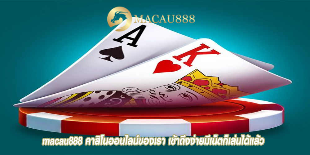 macau888 คาสิโนออนไลน์ของเรา เข้าถึงง่ายมีเน็ตก็เล่นได้แล้ว