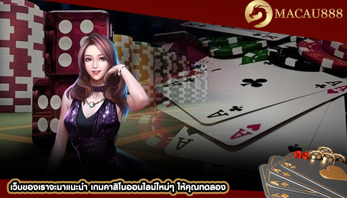 เว็บของเราจะมาแนะนำ เกมคาสิโนออนไลน์ใหม่ๆ ให้คุณทดลอง