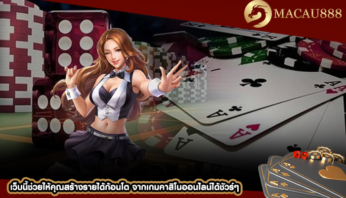 เว็บนี้ช่วยให้คุณสร้างรายได้ก้อนโต จากเกมคาสิโนออนไลน์ได้ชัวร์ๆ