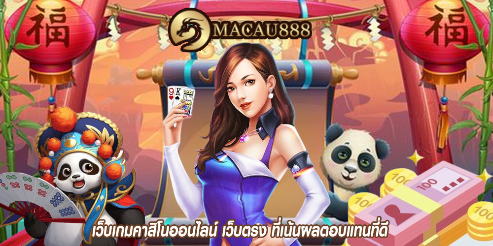 เว็บเกมคาสิโนออนไลน์ เว็บตรง ที่เน้นผลตอบแทนที่ดี