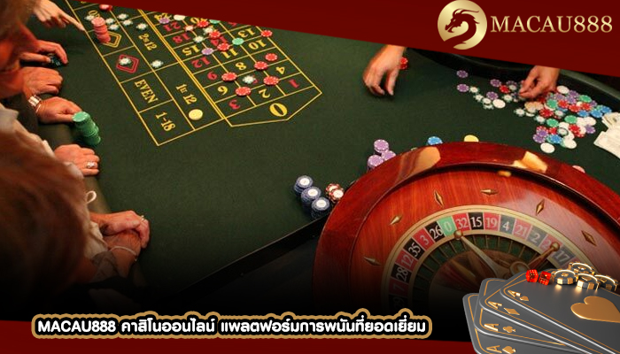 MACAU888 คาสิโนออนไลน์ แพลตฟอร์มการพนันที่ยอดเยี่ยม