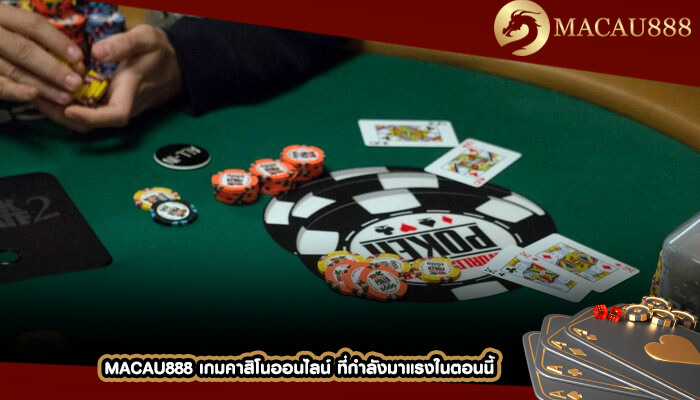 MACAU888 เกมคาสิโนออนไลน์ ที่กำลังมาแรงในตอนนี้