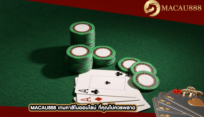 MACAU888 เกมคาสิโนออนไลน์ ที่คุณไม่ควรพลาด