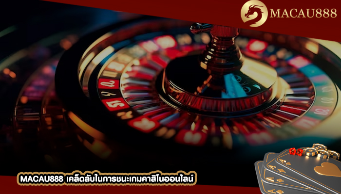 MACAU888 เคล็ดลับในการชนะเกมคาสิโนออนไลน์