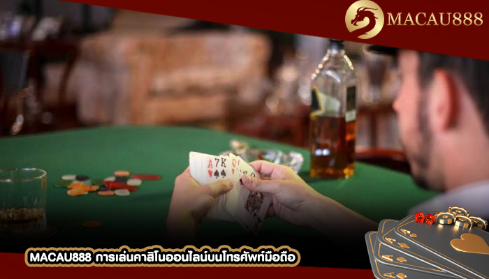 MACAU888 การเล่นคาสิโนออนไลน์บนโทรศัพท์มือถือ