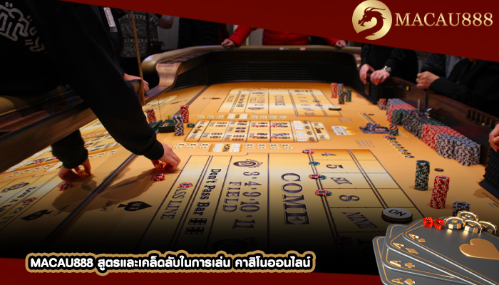 MACAU888 สูตรและเคล็ดลับในการเล่น คาสิโนออนไลน์