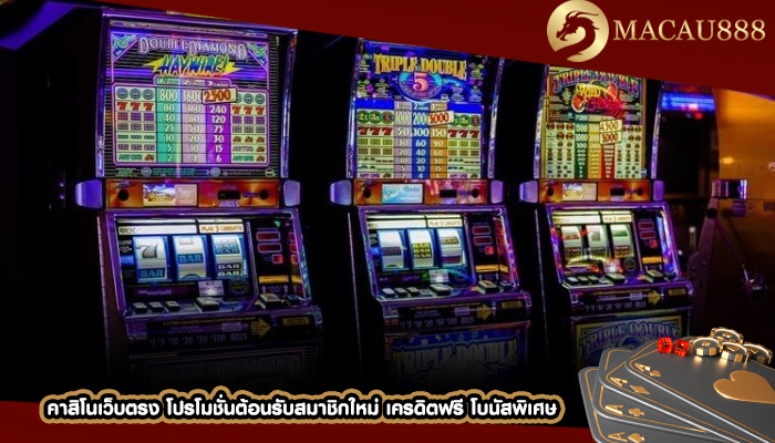 คาสิโนเว็บตรง โปรโมชั่นต้อนรับสมาชิกใหม่ เครดิตฟรี โบนัสพิเศษ