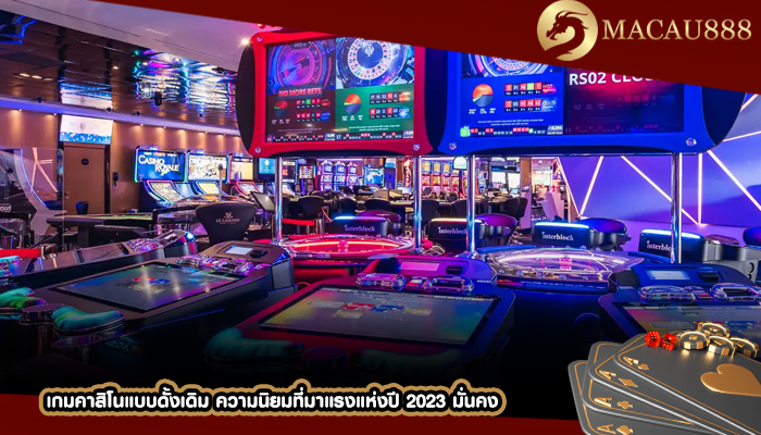 เกมคาสิโนแบบดั้งเดิม ความนิยมที่มาแรงแห่งปี 2023 มั่นคง