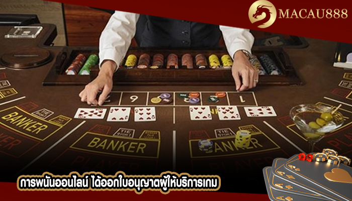 การพนันออนไลน์ ได้ออกใบอนุญาตผู้ให้บริการเกม