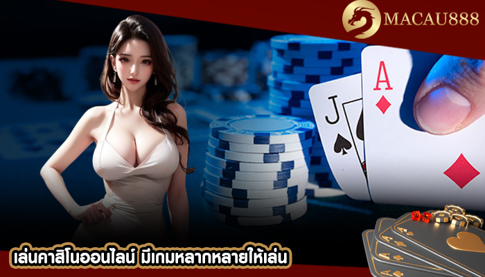 เล่นคาสิโนออนไลน์ มีเกมหลากหลายให้เล่น