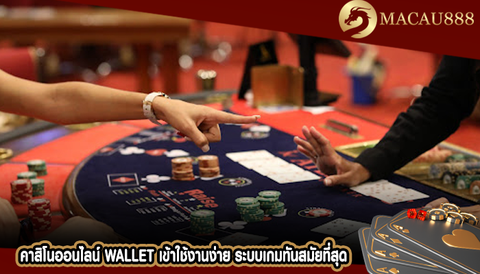 คาสิโนออนไลน์ wallet เข้าใช้งานง่าย ระบบเกมทันสมัยที่สุด