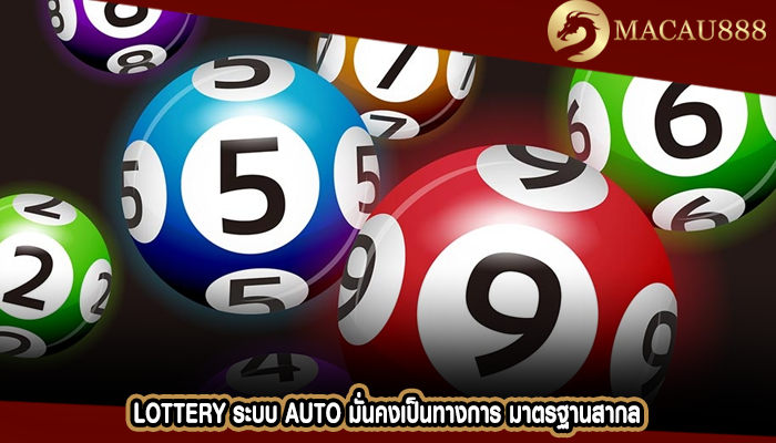 Lottery ระบบ Auto มั่นคงเป็นทางการ มาตรฐานสากล