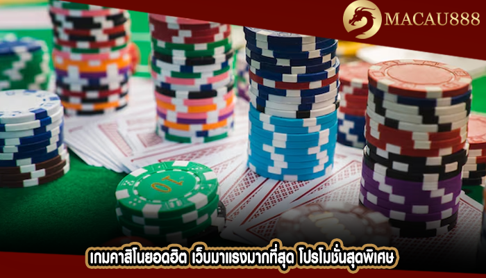 เกมคาสิโนยอดฮิต เว็บมาแรงมากที่สุด โปรโมชั่นสุดพิเศษ