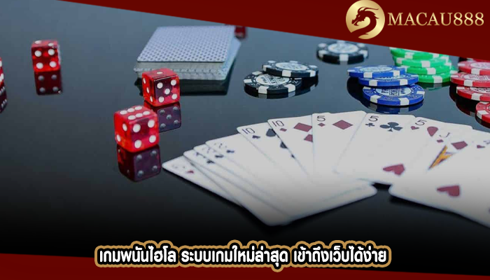 เกมพนันไฮโล ระบบเกมใหม่ล่าสุด เข้าถึงเว็บได้ง่าย