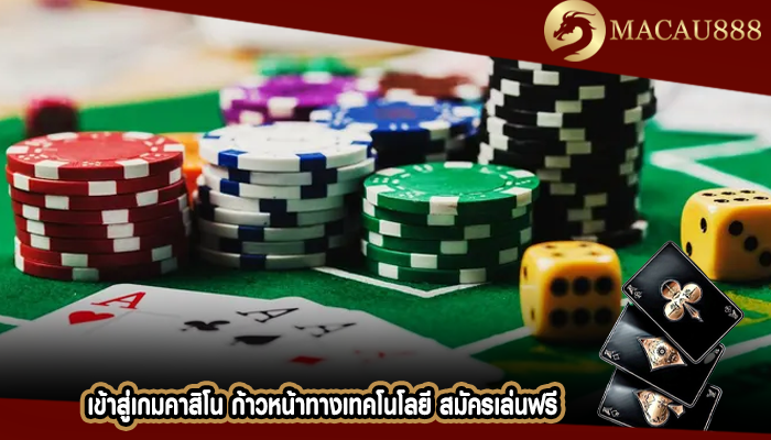 เข้าสู่เกมคาสิโน ก้าวหน้าทางเทคโนโลยี สมัครเล่นฟรี