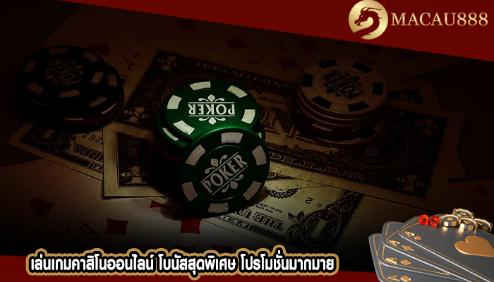 เล่นเกมคาสิโนออนไลน์ โบนัสสุดพิเศษ โปรโมชั่นมากมาย