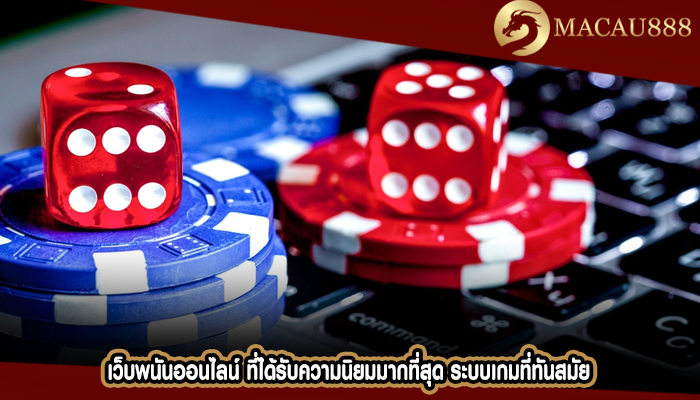 เว็บพนันออนไลน์ ที่ได้รับความนิยมมากที่สุด ระบบเกมที่ทันสมัย