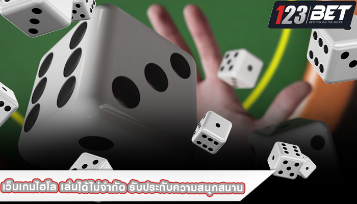 เว็บเกมไฮโล เล่นได้ไม่จำกัด รับประกับความสนุกสนาน