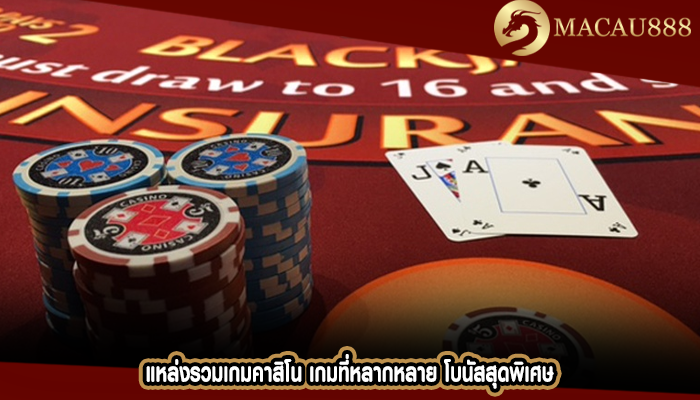 แหล่งรวมเกมคาสิโน เกมที่หลากหลาย โบนัสสุดพิเศษ