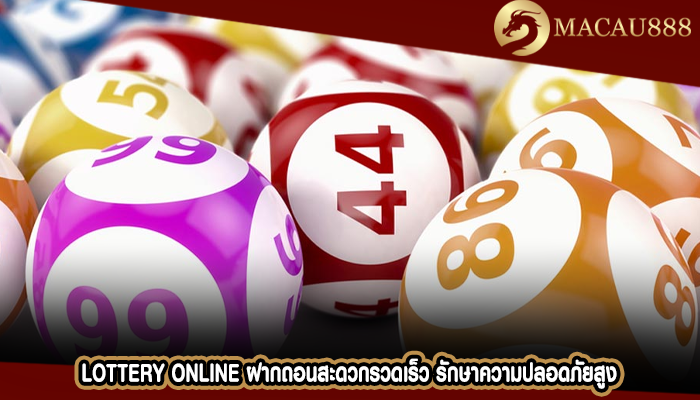 Lottery Online ฝากถอนสะดวกรวดเร็ว รักษาความปลอดภัยสูง