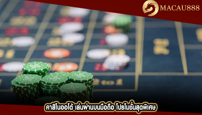 คาสิโนออโต้ เล่นผ่านบนมือถือ โปรโมชั่นสุดพิเศษ