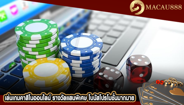 เล่นเกมคาสิโนออนไลน์ รางวัลแสนพิเศษ โบนัสโปรโมชั่นมากมาย