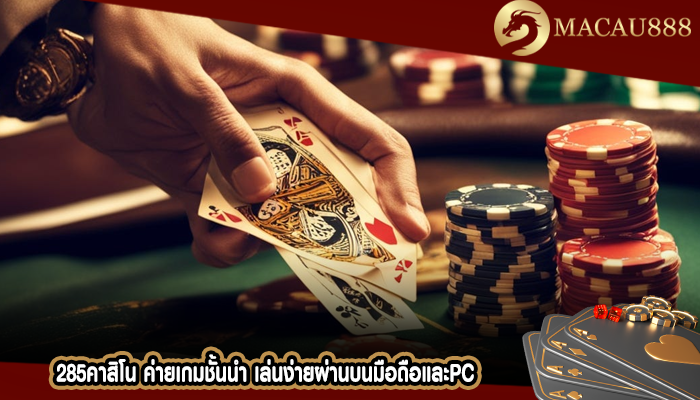 285คาสิโน ค่ายเกมชั้นนำ เล่นง่ายผ่านบนมือถือและPC