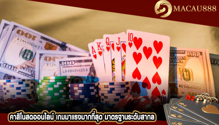 คาสิโนสดออนไลน์ เกมมาแรงมากที่สุด มาตรฐานระดับสากล