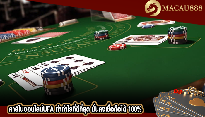 คาสิโนออนไลน์ufa ทำกำไรที่ดีที่สุด มั่นคงเชื่อถือได้ 100%