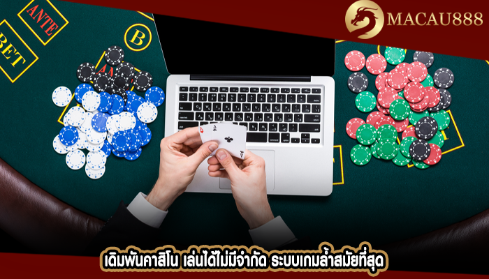 เดิมพันคาสิโน เล่นได้ไม่มีจำกัด ระบบเกมล้ำสมัยที่สุด