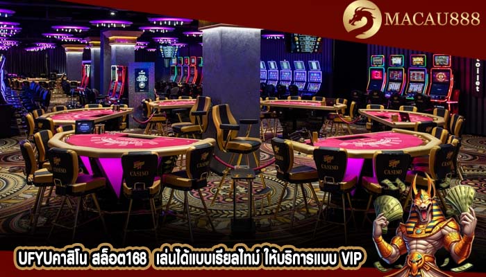 ufyuคาสิโน สล็อต168 เล่นได้แบบเรียลไทม์ ให้บริการแบบ VIP