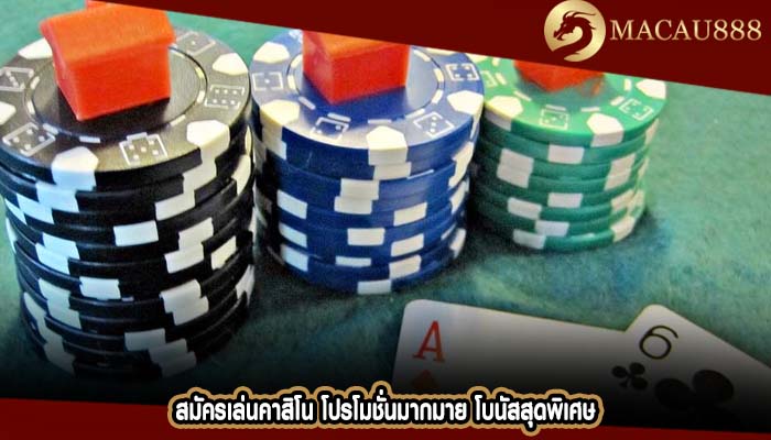 สมัครเล่นคาสิโน โปรโมชั่นมากมาย โบนัสสุดพิเศษ