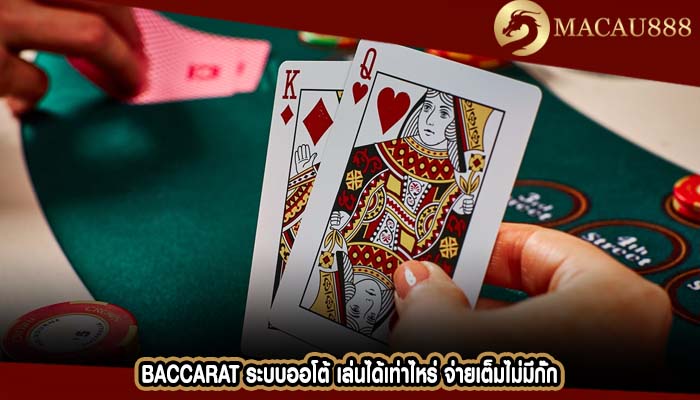 Baccarat ระบบออโต้ เล่นได้เท่าไหร่ จ่ายเต็มไม่มีกัํก