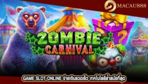 Game Slot Online จ่ายเงินรวดเร็ว เทคโนโลยีล้ำสมัยที่สุด