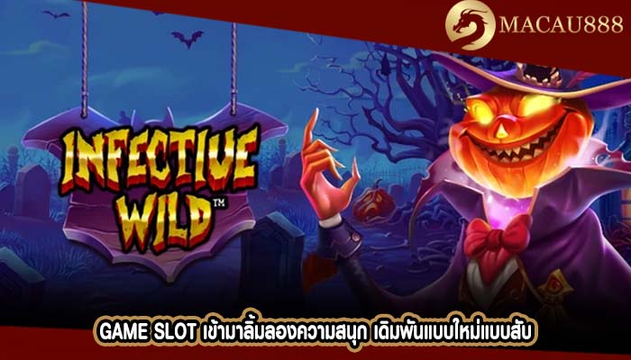 Game Slot เข้ามาลิ้มลองความสนุก เดิมพันแบบใหม่แบบสับ