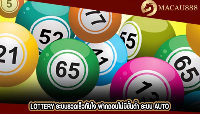 Lottery ระบบรวดเร็วทันใจ ฝากถอนไม่มีขั้นต่ำ ระบบ Auto