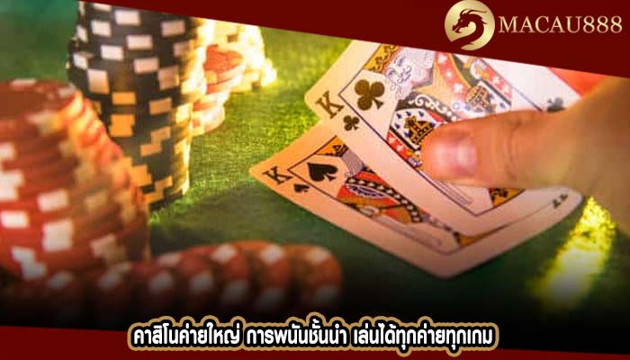 คาสิโนค่ายใหญ่ การพนันชั้นนำ เล่นได้ทุกค่ายทุกเกม