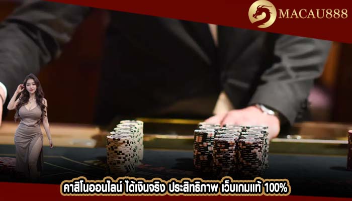 คาสิโนออนไลน์ ได้เงินจริง ประสิทธิภาพ เว็บเกมแท้ 100%