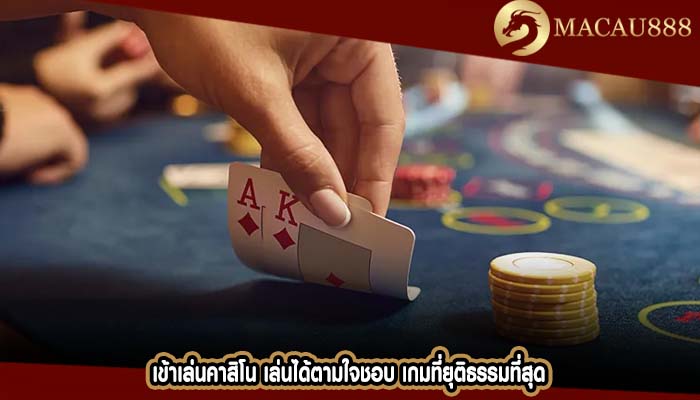 เข้าเล่นคาสิโน เล่นได้ตามใจชอบ เกมที่ยุติธรรมที่สุด