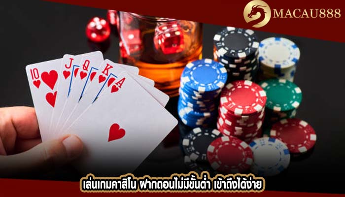 เล่นเกมคาสิโน ฝากถอนไม่มีขั้นต่ำ เข้าถึงได้ง่าย