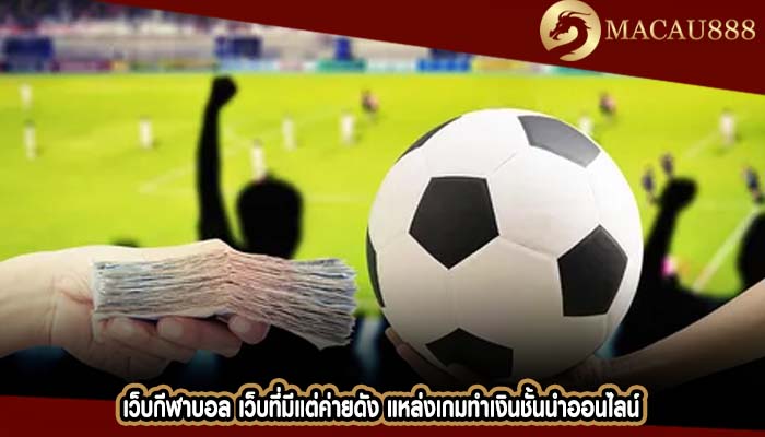 เว็บกีฬาบอล เว็บที่มีแต่ค่ายดัง แหล่งเกมทำเงินชั้นนำออนไลน์