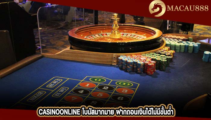 CasinoOnline โบนัสมากมาย ฝากถอนเงินได้ไม่มีขั้นต่ำ