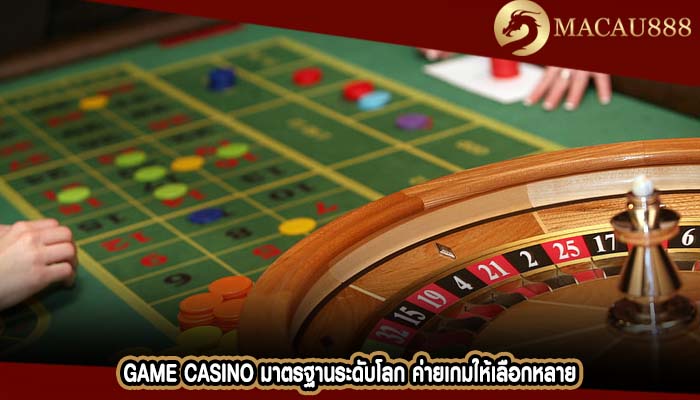 Game Casino มาตรฐานร&#