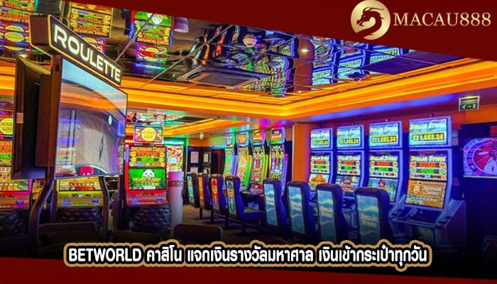 betworld คาสิโน แจกเงินรางวัลมหาศาล เงินเข้ากระเป๋าทุกวัน