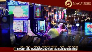 การพนันคาสิโน กดรับโปรหน้าเว็บไซต์ เล่นเกมได้แบบเรียลไทม์