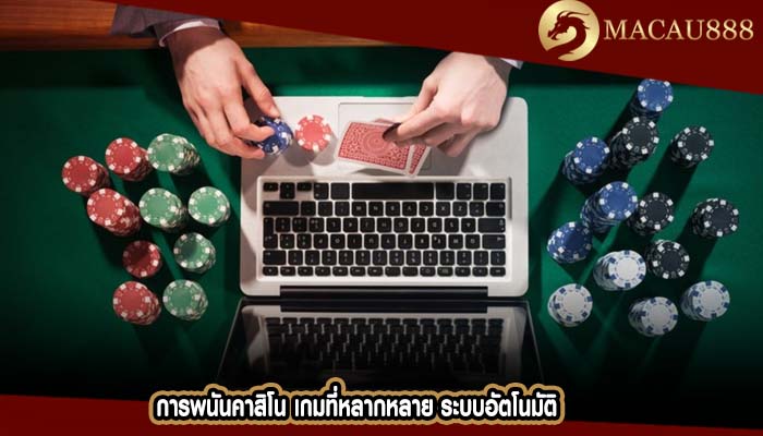 การพนันคาสิโน เกมที่หลากหลาย ระบบอัตโนมัติ