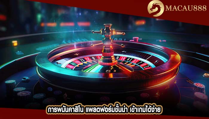 การพนันคาสิโน แพลตฟอร์มชั้นนำ เข้าเกมได้ง่าย