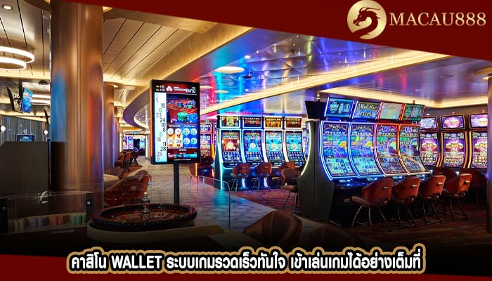 คาสิโน wallet ระบบเกมรวดเร็วทันใจ เข้าเล่นเกมได้อย่างเต็มที่